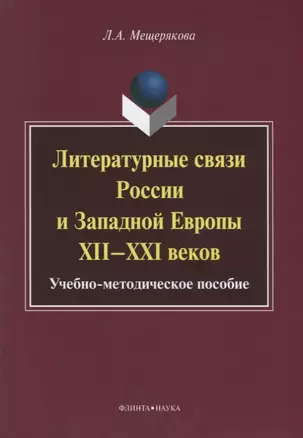 Литературные связи России и Западной Европы XII—XXI веков: учебно- методическое пособие — 2642466 — 1