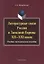 Литературные связи России и Западной Европы XII—XXI веков: учебно- методическое пособие — 2642466 — 1