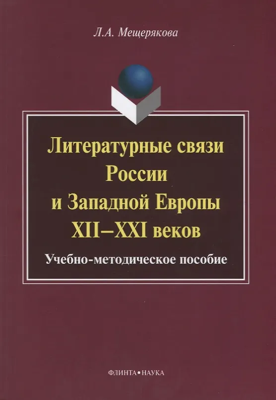 Книга Литературные связи России и Западной Европы XII—XXI веков: учебно- методическое пособие () — 1