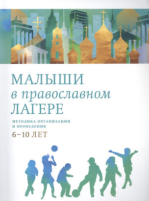 Малыши в православном лагере: Методика организации и проведения. 6-10 лет — 2866693 — 1