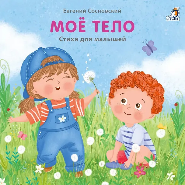 Книга Мое тело. Стихи для малышей (Евгений Сосновский) — 1