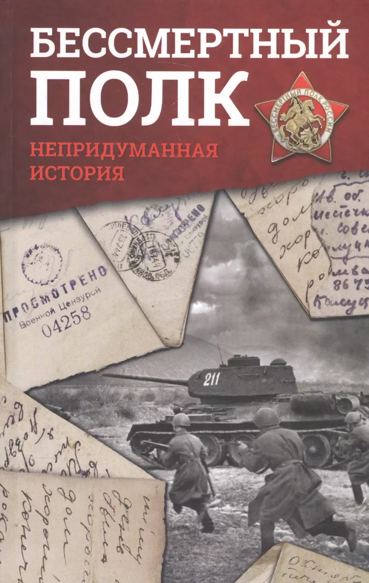 Бессмертный полк. Непридуманная история (Юрий Никулин, Владимир Познер) -  купить книгу с доставкой в интернет-магазине «Читай-город». ISBN:  978-5-17-100969-4