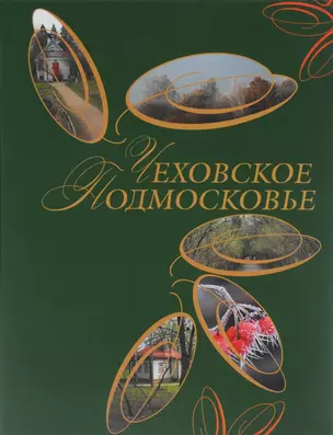 Чеховское Подмосковье — 2645029 — 1