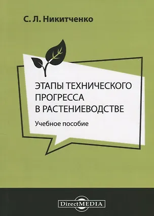 Книга Этапы технического прогресса в растениеводстве Уч. пос. (м) Никитченко ()