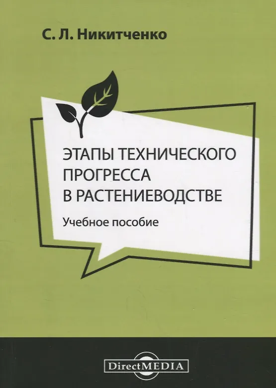 Книга Этапы технического прогресса в растениеводстве Уч. пос. (м) Никитченко () — 1