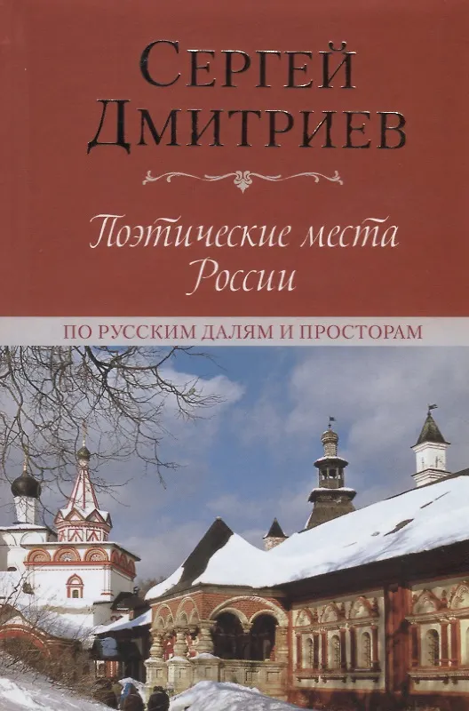 Книга Поэтические места России. По русским далям и просторам (Сергей Дмитриев) — 1