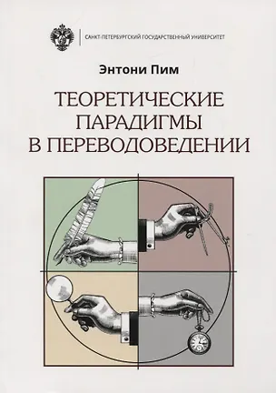 Книга Теоретические парадигмы в переводоведении ()