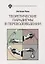 Теоретические парадигмы в переводоведении — 2762685 — 1