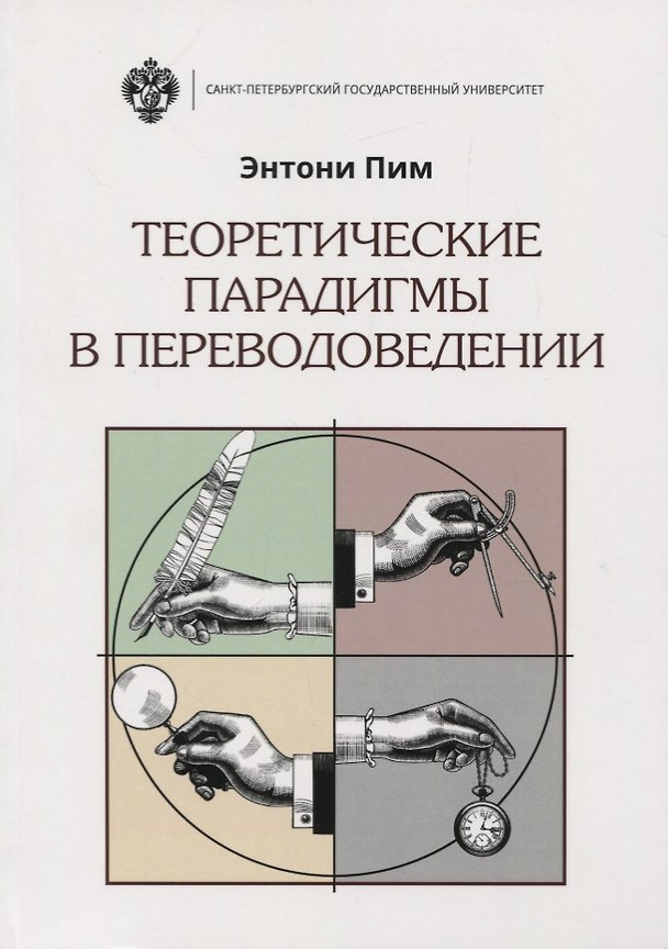 Книга Теоретические парадигмы в переводоведении () — 1
