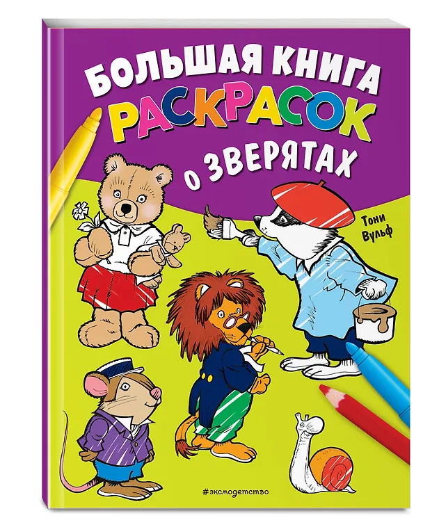 Книга Большая книга раскрасок о зверятах (илл. Тони Вульфа) () — 5