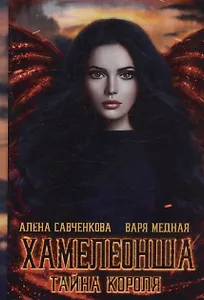 Хамелеонша. Тайна короля