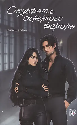Книга Обуздать огненного демона (Алиша Чен)