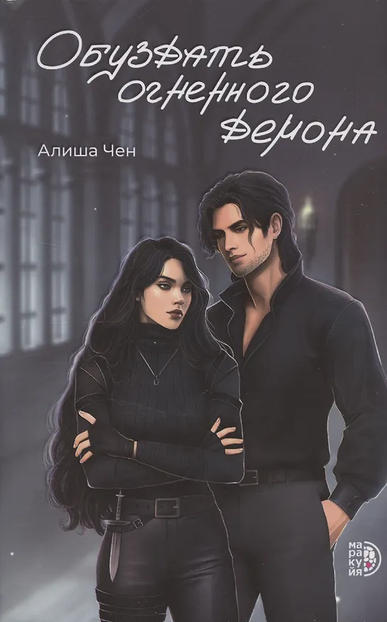 Книга Обуздать огненного демона (Алиша Чен) — 1