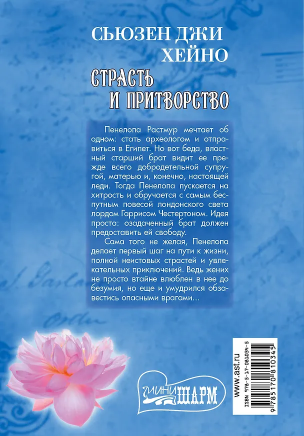 Книга МШ.Страсть и притворство (Сьюзен Хейно) — 2