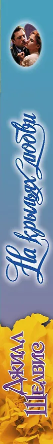 Книга На крыльях любви (Джилл Шелвис) — 3