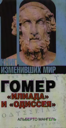 Гомер:"Илиада" и "Одиссея" — 2184634 — 1