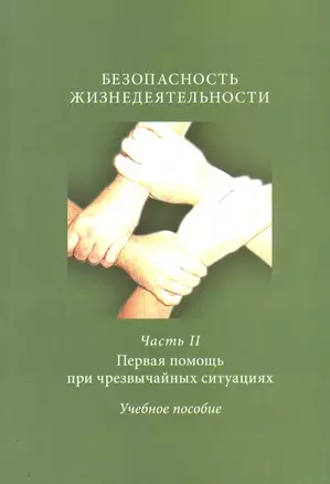 Безопасность жизнедеятельности Ч. 2 Первая помощь при чрезвыч. сит. Уч. пос. (м) Авитисов — 2543865 — 1