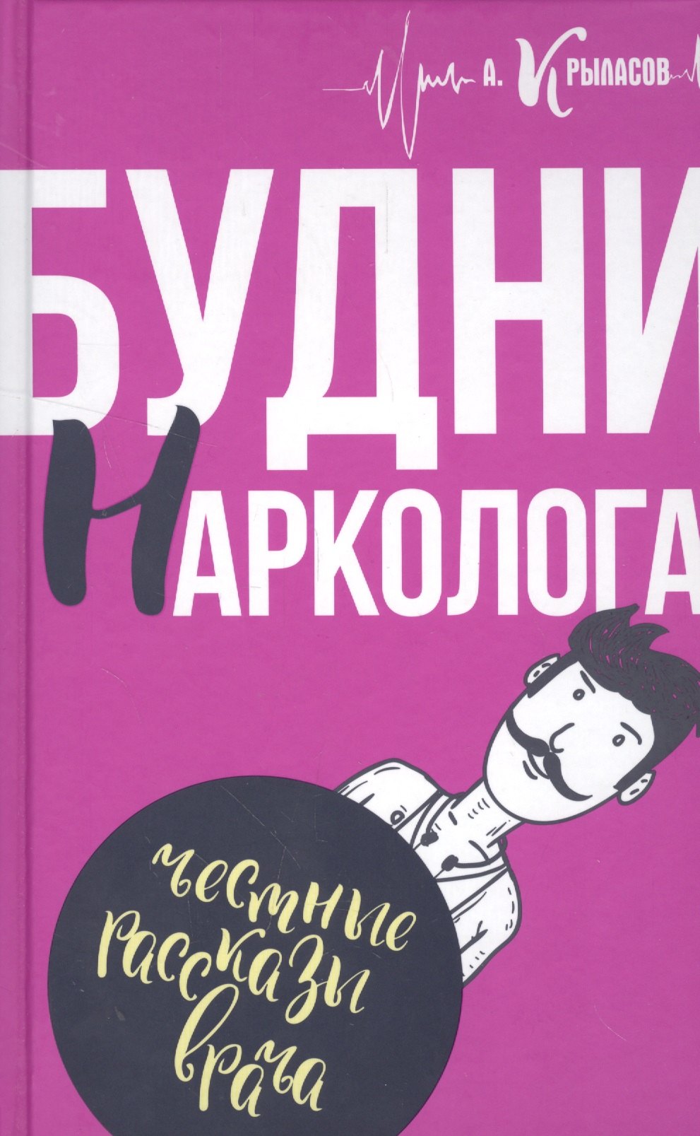 

Будни нарколога