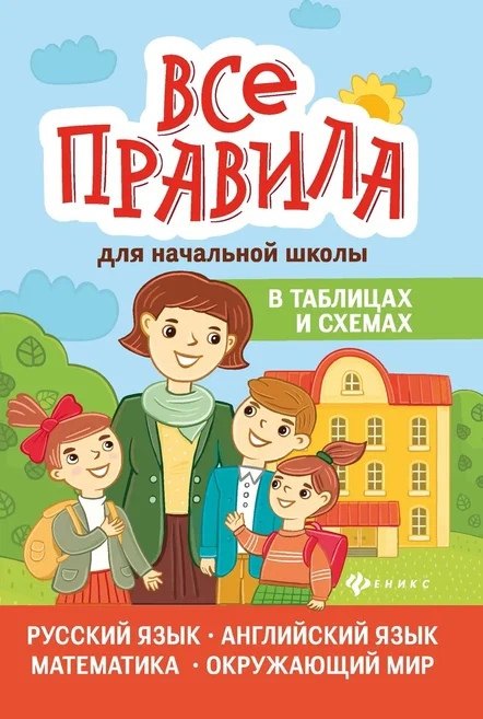 

Все правила для начальной школы в схемах и таблицах