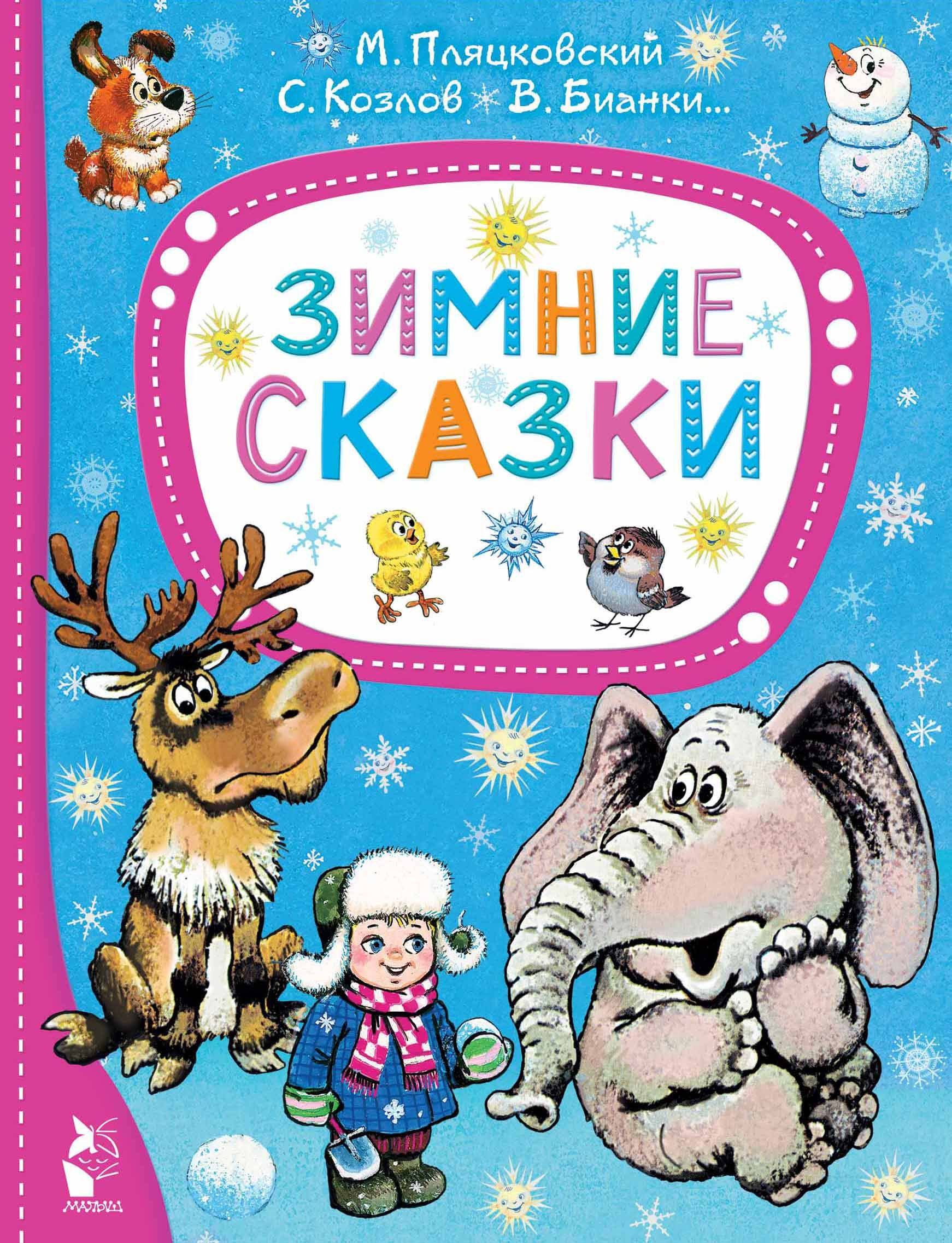 

Зимние сказки