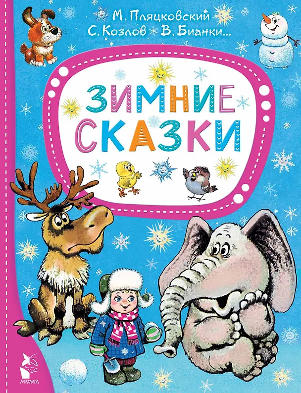 Книга Зимние сказки (Михаил Пляцковский, Сергей Козлов, Виталий Бианки) — 1