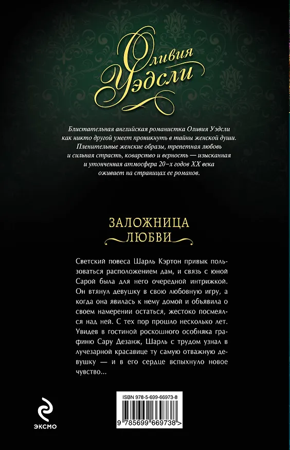 Книга Заложница любви (Оливия Уэдсли) — 2