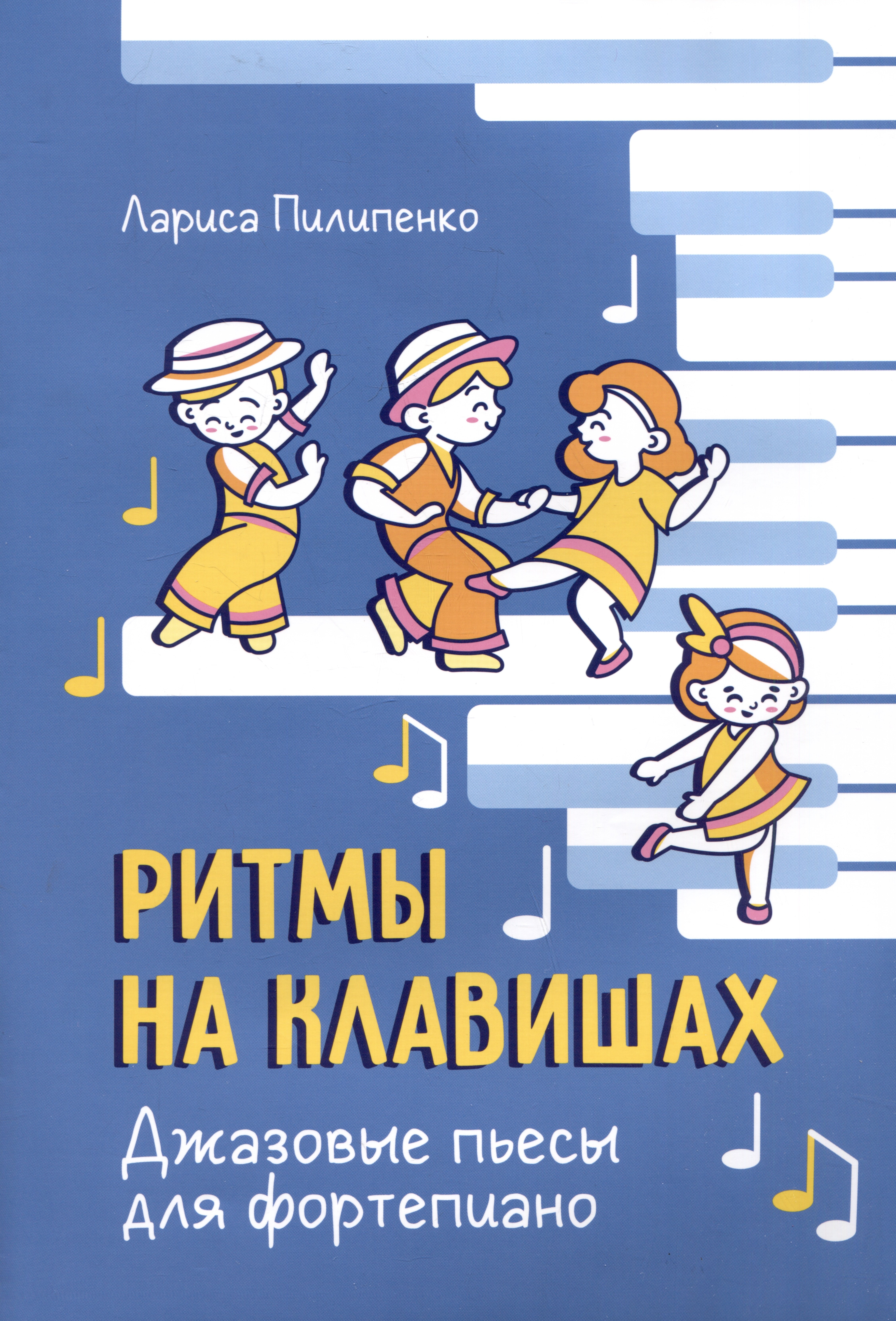 

Ритмы на клавишах: джазовые пьесы для фортепиано