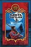 Книга Боярская сотня.16:Власть чарод () — 1