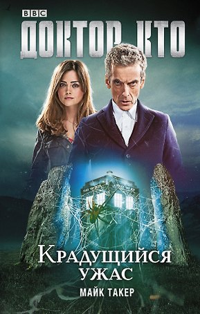 Доктор Кто. Крадущийся ужас