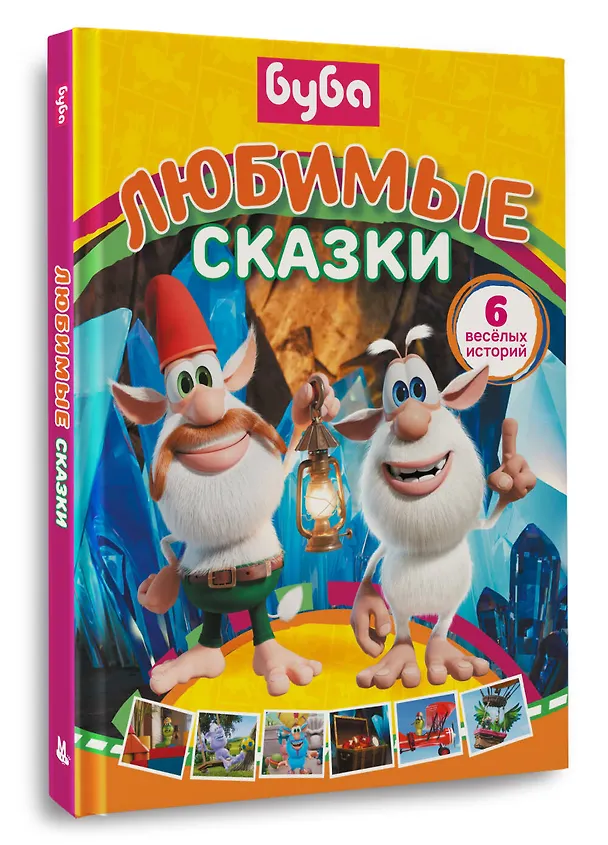 Книга Буба. Любимые сказки (сборник) (Елена Саморядова) — 4