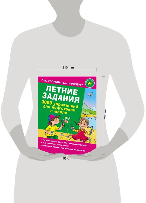 Книга Летние задания. 3000 упражнений для подготовки к школе (Елена Нефедова, Ольга Узорова) — 3