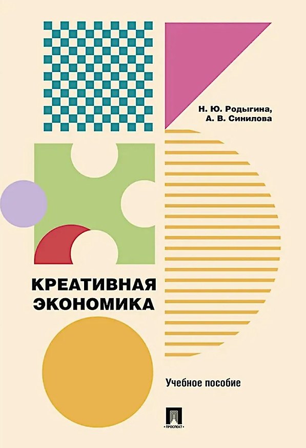 Книга Креативная экономика: учебное пособие (Наталья Родыгина, Александра Синилова) — 1
