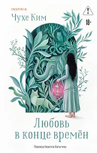 Любовь в конце времён