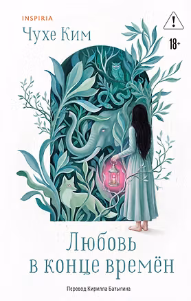 Книга Любовь в конце времён (Чухе Ким)