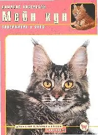 Книга Мейн кун. Содержание и уход (Доминик Кизельбах)