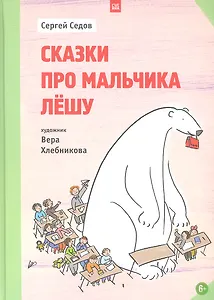 Сказки про мальчика Лёшу