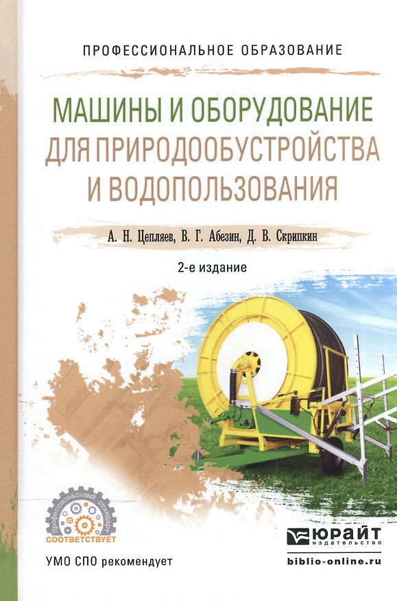 Книга Машины и оборудование для природообустройства и водопользования. Учебное пособие для СПО () — 1