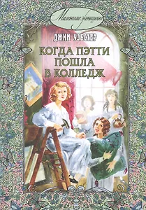 Когда Пэтти пошла в колледж