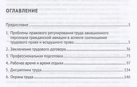 Книга Особенности правового регулирования труда авиационного персонала гражданской авиации стран Евразийск (Павел Морозов) — 2