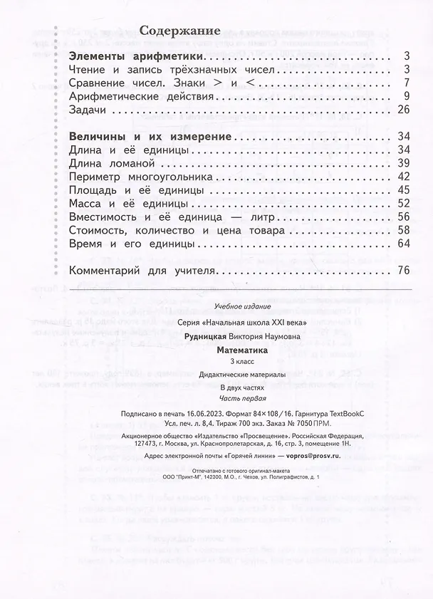 Книга Математика. 3 класс. Дидактические материалы. В двух частях. Часть первая (Виктория Рудницкая) — 2