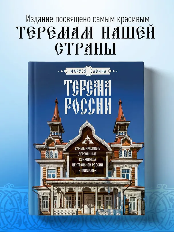 Книга Терема России. Самые красивые деревянные сокровища Центральной России и Поволжья (Маруся Савина) — 7