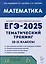 ЕГЭ-2025. Математика. 10-11 классы. Тематический тренинг — 3053539 — 1