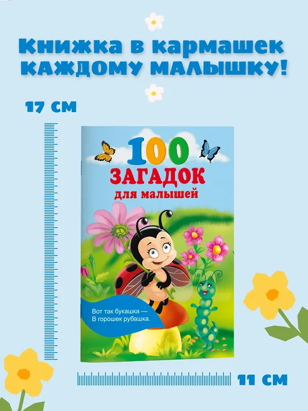 Книга 100 загадок для малышей (Екатерина Гайдель) — 6