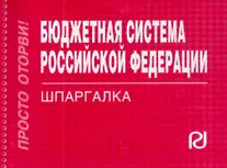 Книга Бюджетная система Российской Федерации. Шпаргалка ()
