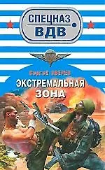 Экстремальная зона: роман
