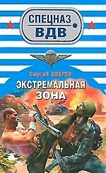 Книга Экстремальная зона: роман (Сергей Зверев) — 1