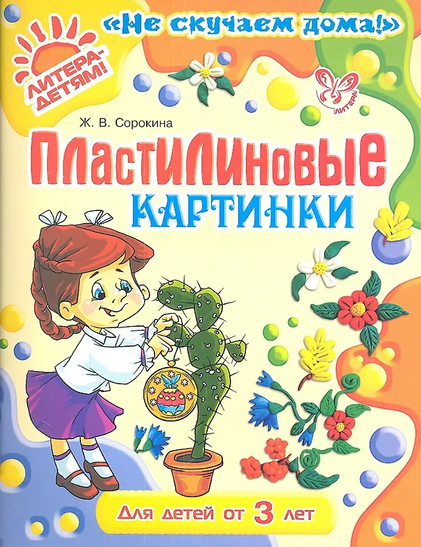 Книга Пластилиновые картинки от 3 лет (цв) (Жанна Сорокина) — 1