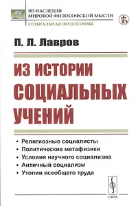 Из истории социальных учений