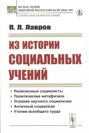 Из истории социальных учений — 2813819 — 1