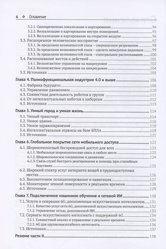 Книга Сети 6G. Путь от 5G к 6G глазами разработчиков. От подключенных людей и вещей к подключенному интеллекту (Тонг Вэнь) — 3